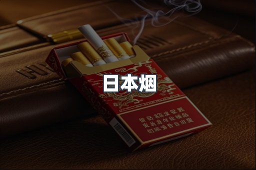 日本香烟系列